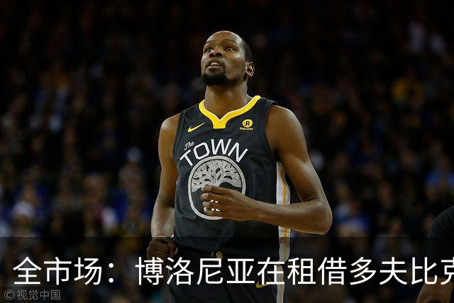 全市场：博洛尼亚在租借多夫比克的转会交易中带有买断权